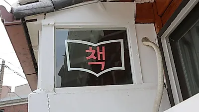 지역서점 2년 새 14% 줄어…국감서 "인증제, 공공도서관 납품 확대로 이어져야"