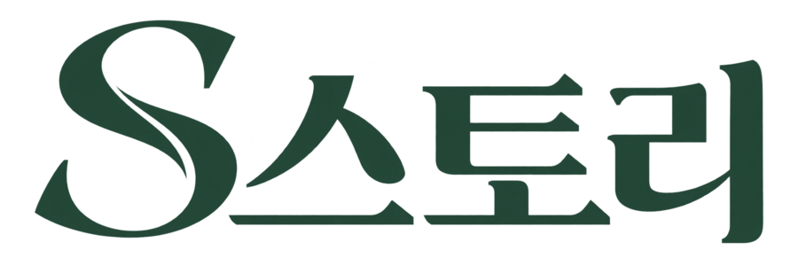 S스토리